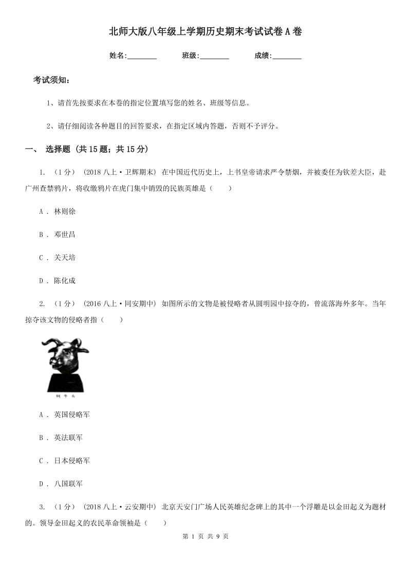 北师大版八年级上学期历史期末考试试卷A卷(练习)_第1页