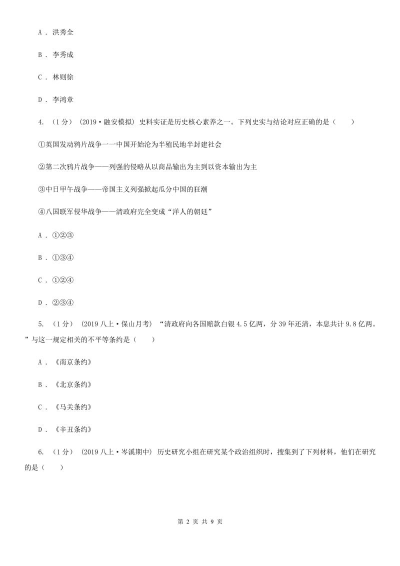 北师大版八年级上学期历史期末考试试卷A卷(练习)_第2页