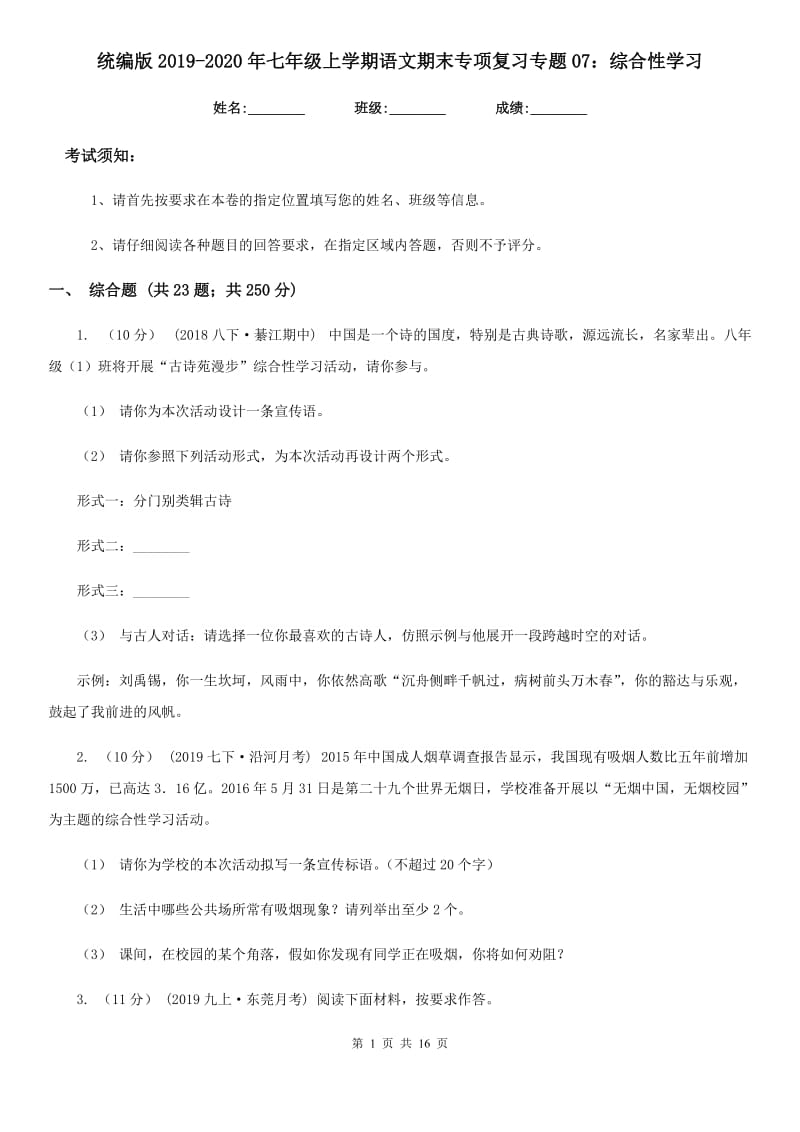 统编版2019-2020年七年级上学期语文期末专项复习专题07：综合性学习_第1页