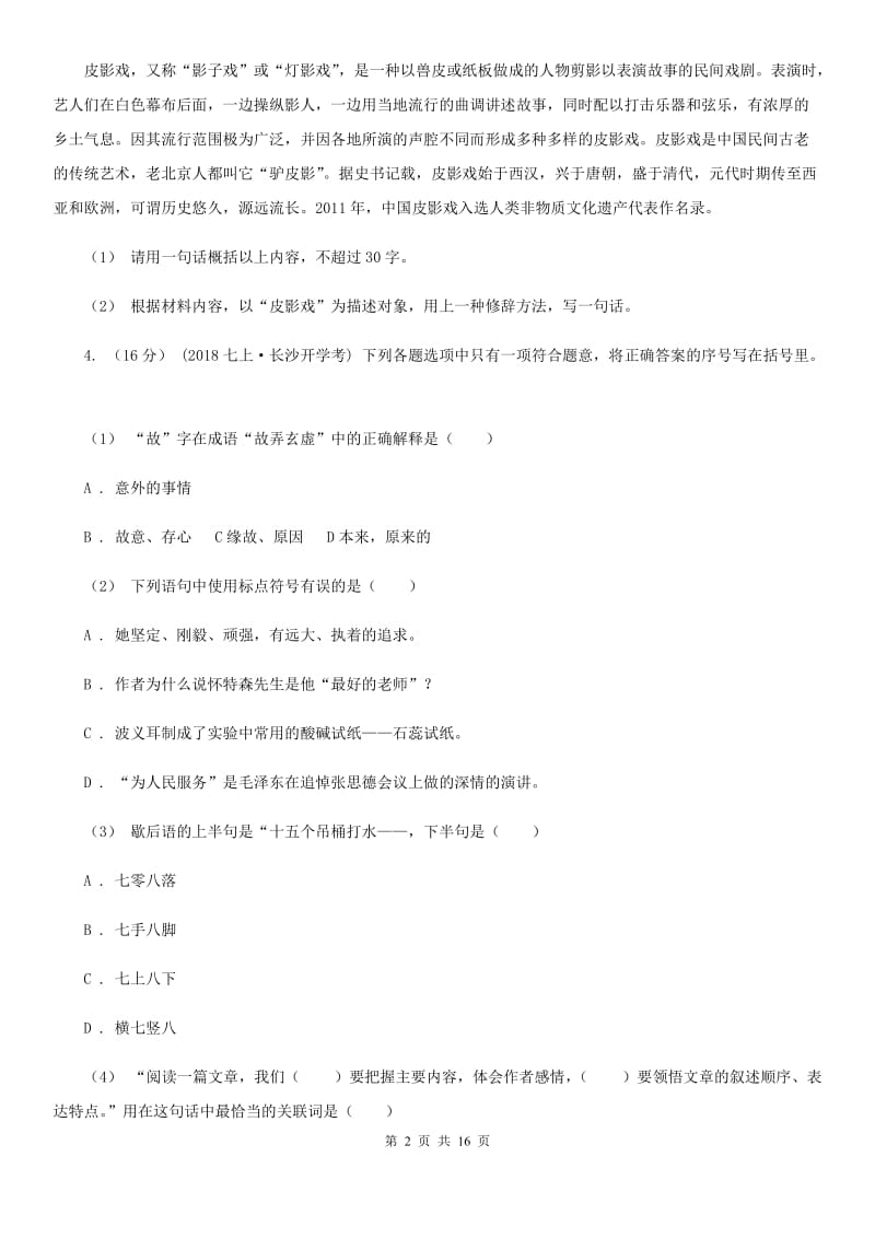 统编版2019-2020年七年级上学期语文期末专项复习专题07：综合性学习_第2页