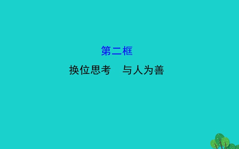 八年級政治上冊 探究導學課型 4_9_2 換位思考 與人為善課件 新人教版_第1頁