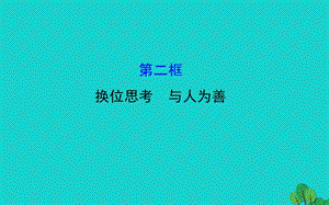 八年級政治上冊 探究導學課型 4_9_2 換位思考 與人為善課件 新人教版