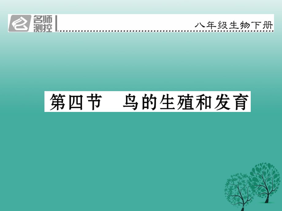 八年級生物下冊 第七單元 第一章 第四節(jié) 鳥的生殖和發(fā)育課件 （新版）新人教版 (2)_第1頁