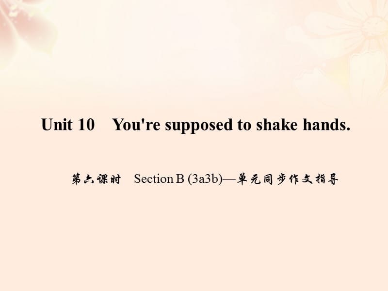 九年级英语全册 Unit 10 You're supposed to shake hands（第6课时）Section B（3a-3b）同步作文指导课件 （新版）人教新目标版_第1页