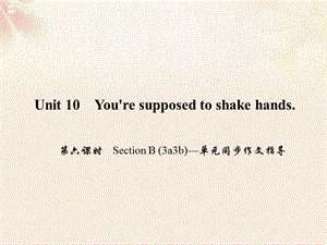 九年級英語全冊 Unit 10 You're supposed to shake hands（第6課時）Section B（3a-3b）同步作文指導(dǎo)課件 （新版）人教新目標版