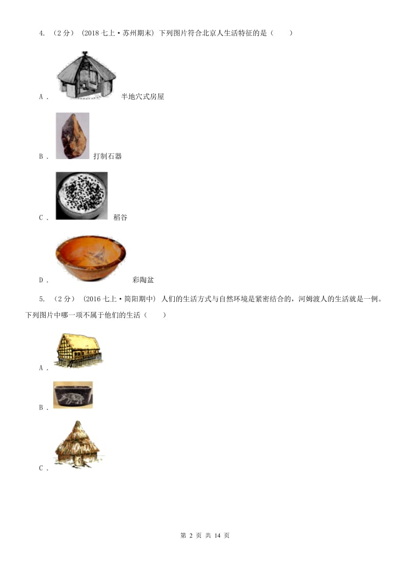 岳麓版七年级上学期历史第一次月考试卷C卷（模拟）_第2页