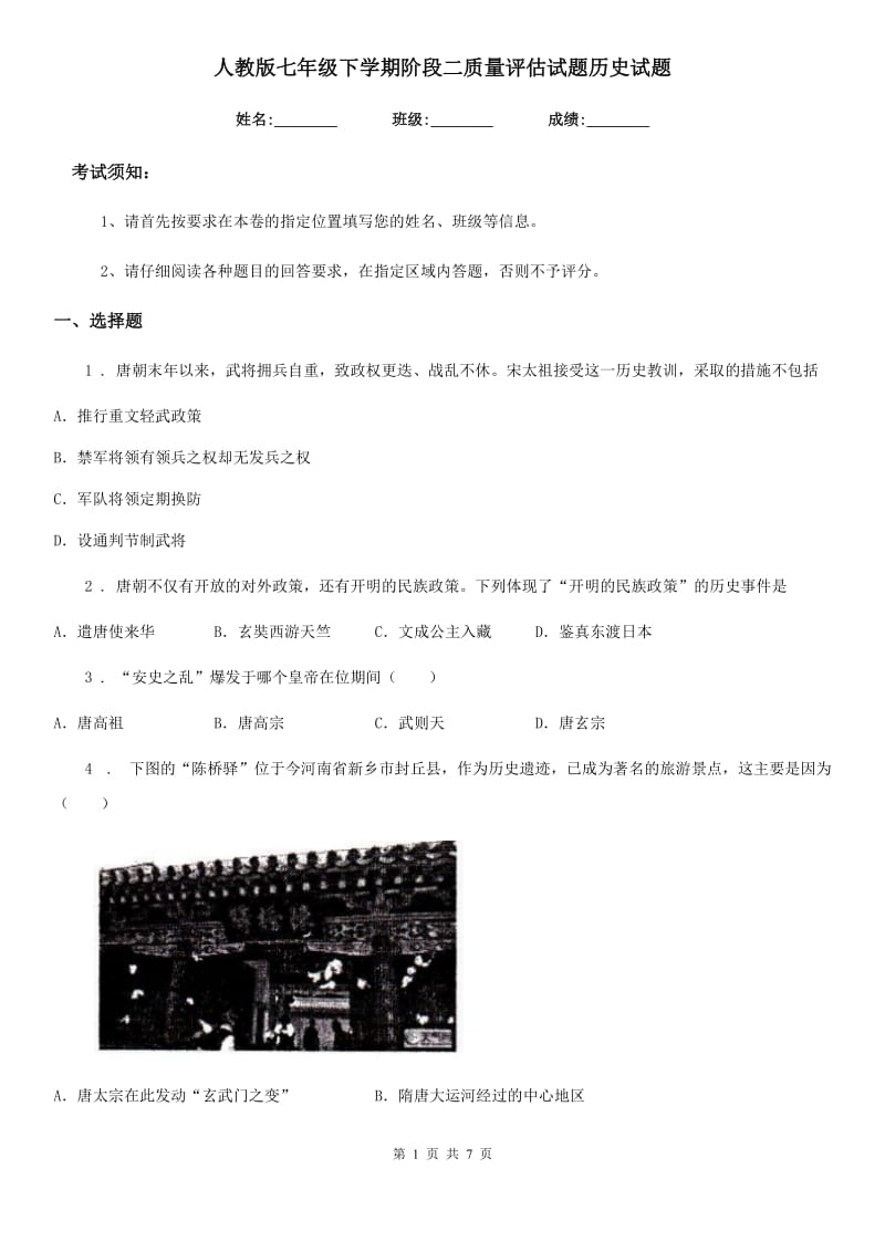 人教版七年级下学期阶段二质量评估试题历史试题 (2)_第1页