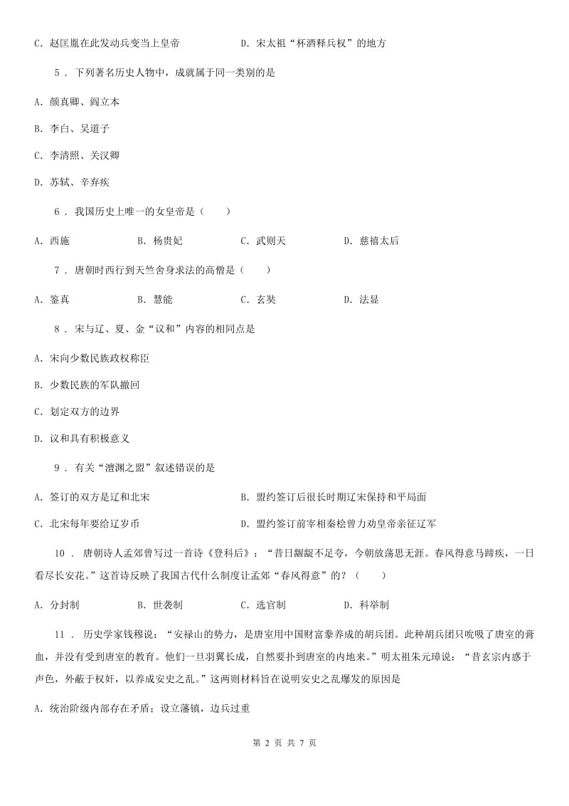 人教版七年级下学期阶段二质量评估试题历史试题 (2)_第2页