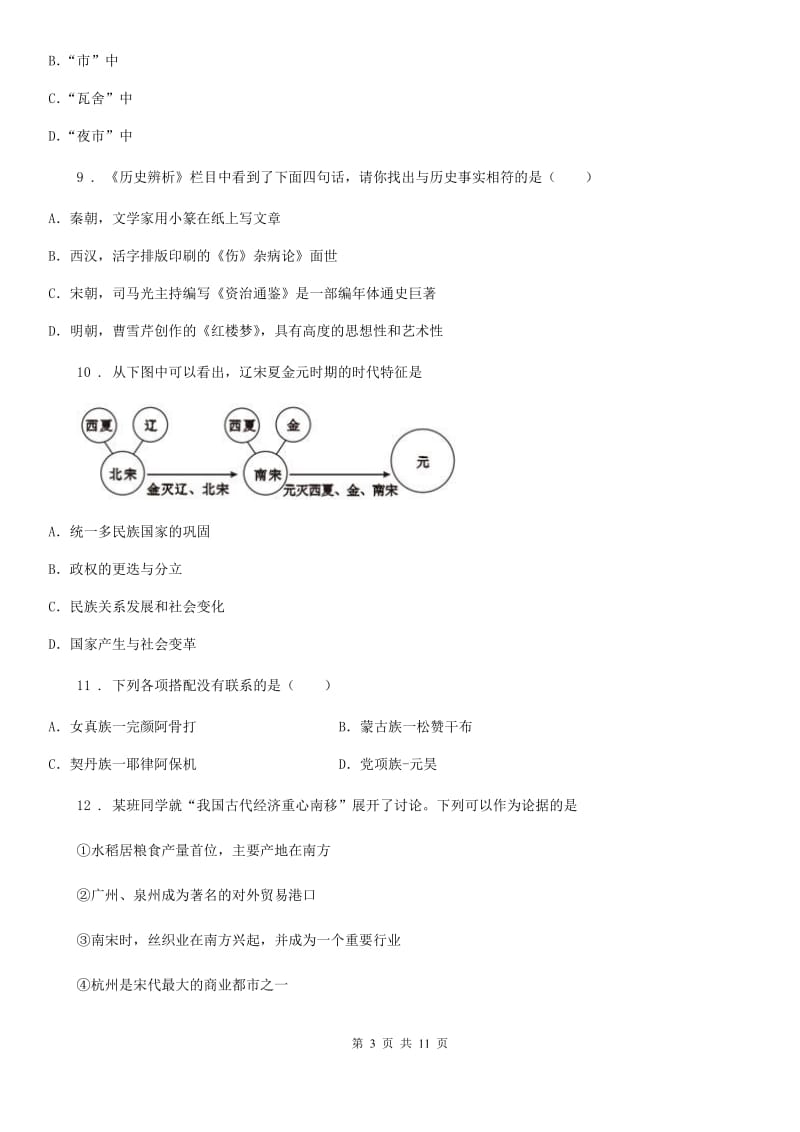 人教版2020版七年级下学期期中考试历史试题（II）卷_第3页