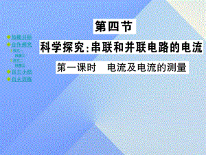 九年級物理全冊 第14章 了解電路 第4節(jié) 科學探究 串聯(lián)和并聯(lián)電路的電流 第1課時 電流及電流的測量教學課件 （新版）滬科版