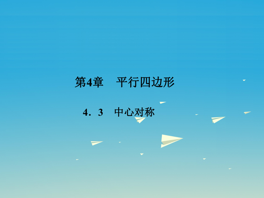 八年級數(shù)學(xué)下冊 4_3 中心對稱課件 （新版）浙教版_第1頁