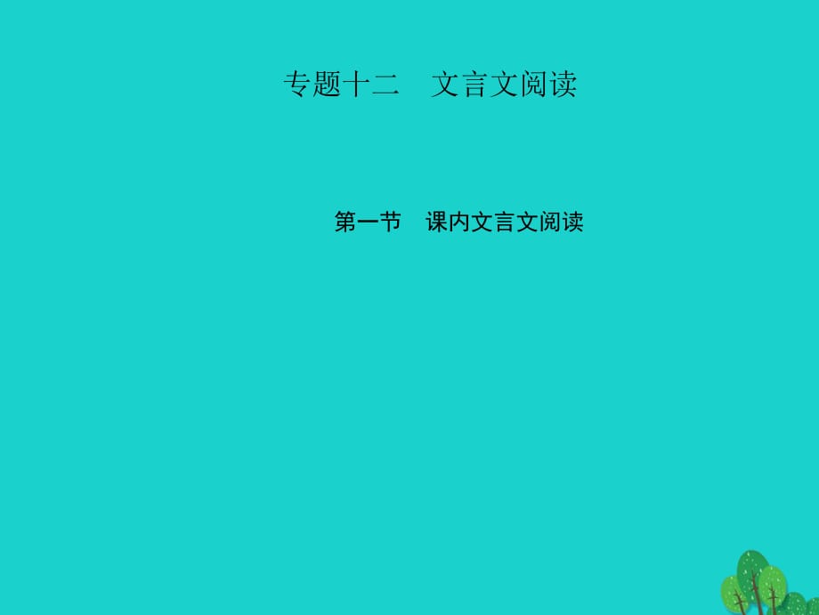 中考語文 第三部分 詩詞及文言文閱讀 第一節(jié) 課內(nèi)文言文閱讀 專題十二 文言文閱讀 八上課件 新人教版_第1頁