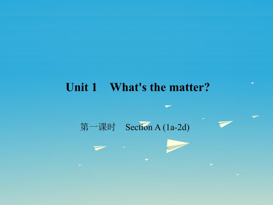 八年級英語下冊 Unit 1 What's the matter（第1課時）Section A(1a-2d)課件 （新版）人教新目標版1_第1頁