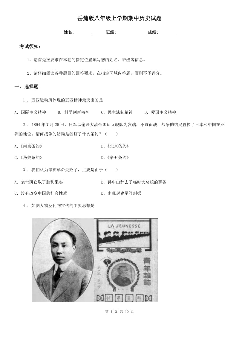 岳麓版八年级上学期期中历史试题_第1页