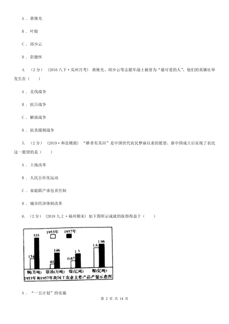 新人教版八年级下学期历史期中考试试卷B卷（模拟）_第2页