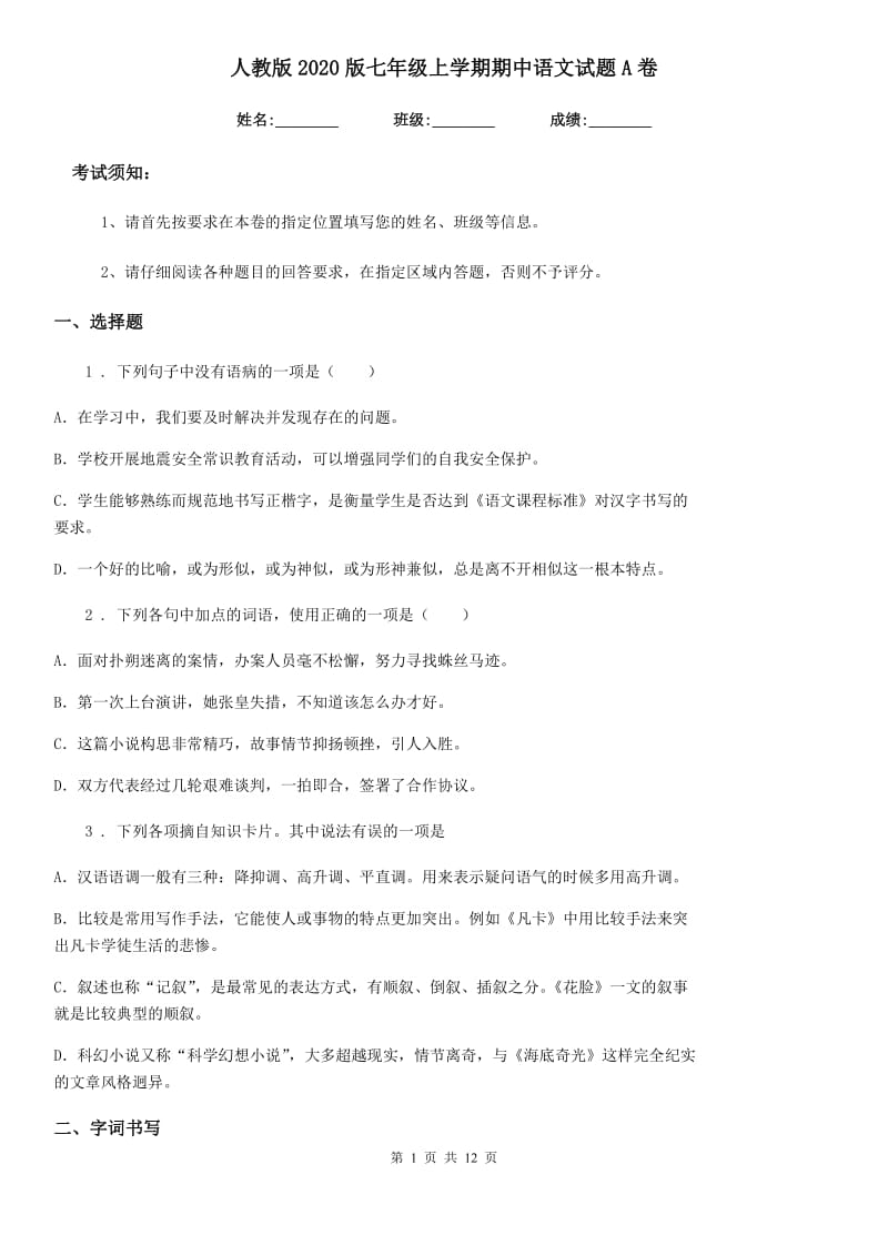 人教版2020版七年级上学期期中语文试题A卷精编_第1页