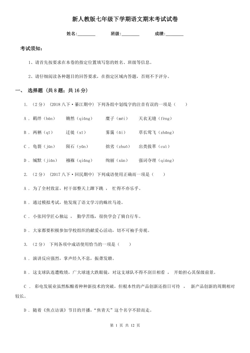 新人教版七年级下学期语文期末考试试卷(模拟)_第1页