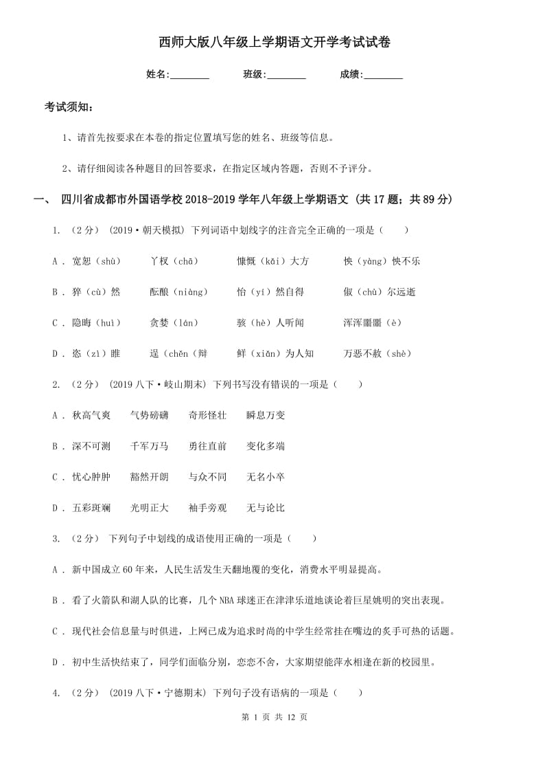 西师大版八年级上学期语文开学考试试卷(模拟)_第1页