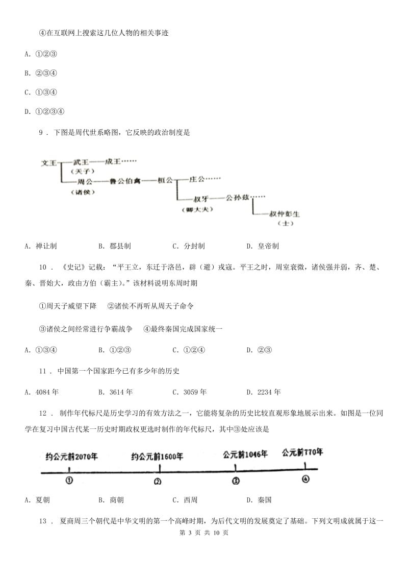 华师大版七年级上学期期中历史试题（练习）_第3页