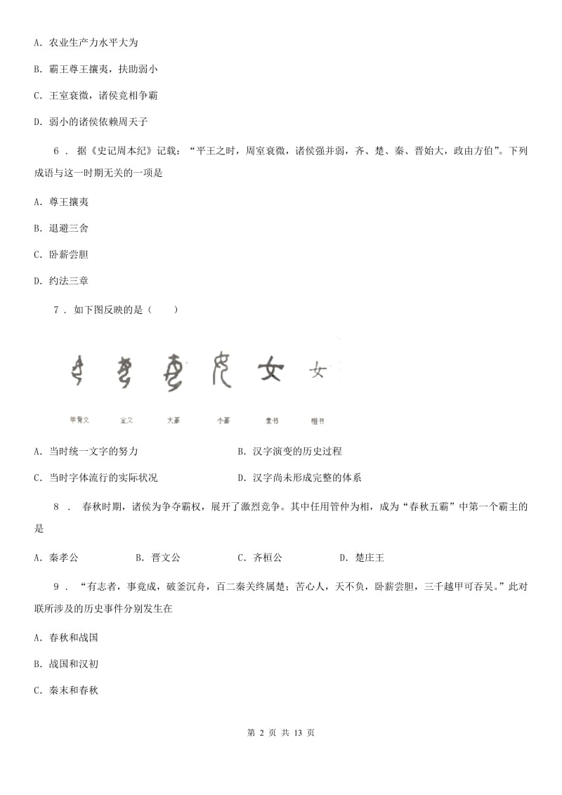 人教版七年级上学期9月历史试题_第2页