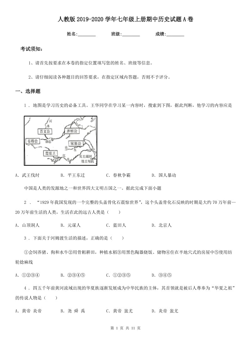 人教版2019-2020学年七年级上册期中历史试题A卷_第1页