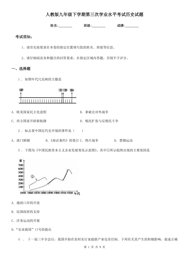 人教版九年级下学期第三次学业水平考试历史试题_第1页