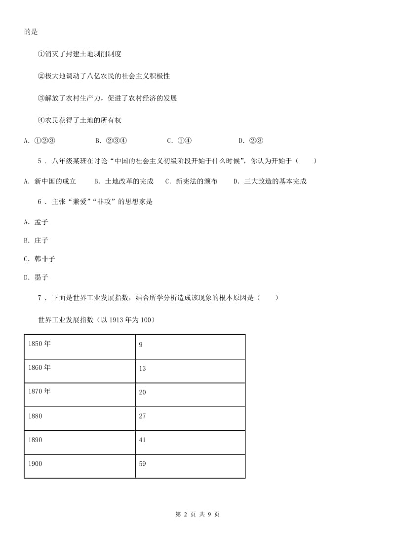 人教版九年级下学期第三次学业水平考试历史试题_第2页