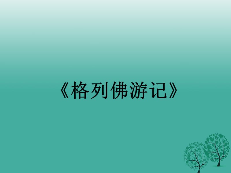 九年级语文下册 名著阅读《格列佛游记》课件 （新版）新人教版_第1页