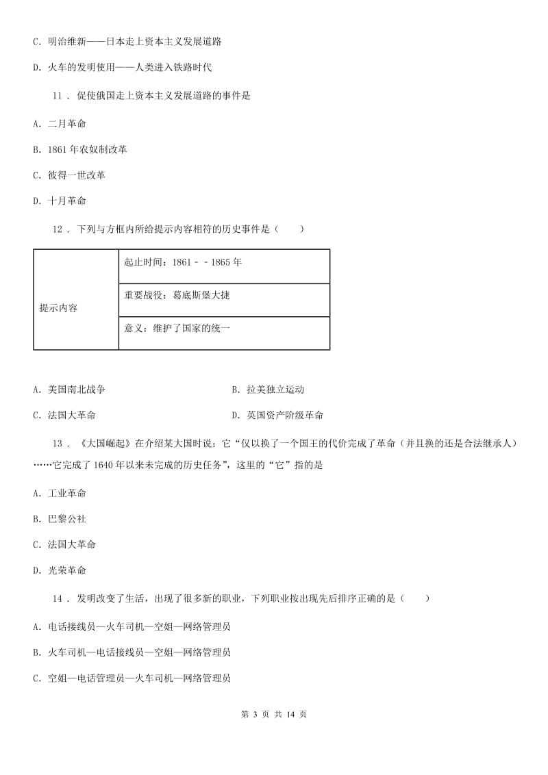 人教版2019-2020学年九年级上学期第三阶段考试历史试题A卷_第3页