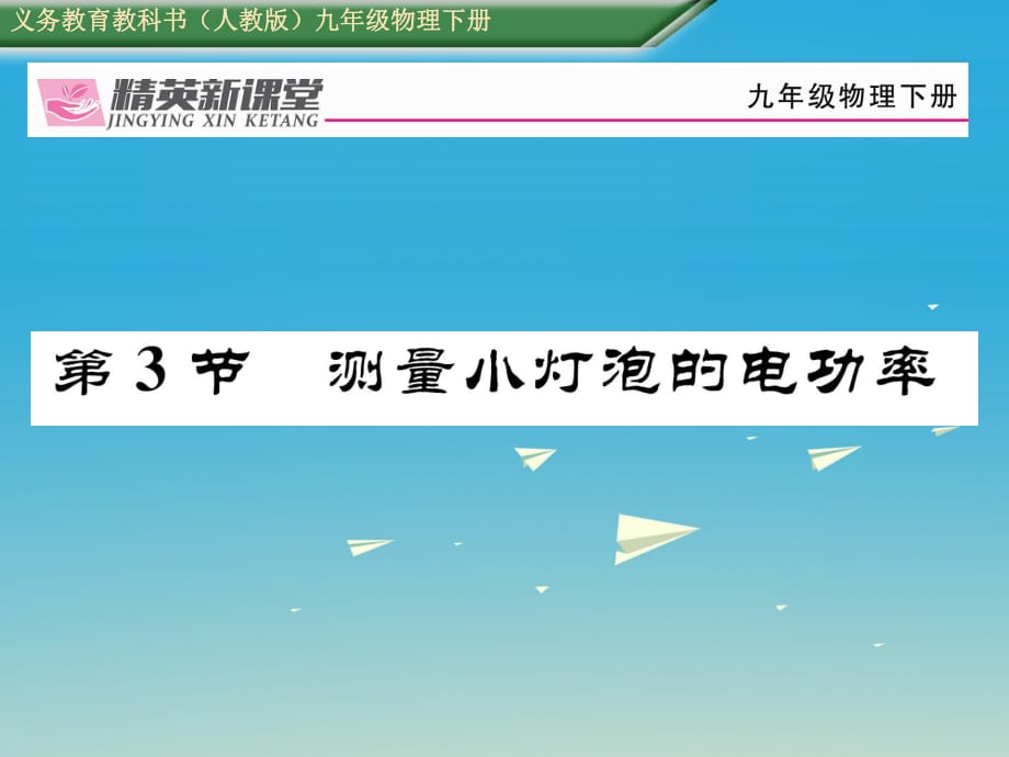 九年級(jí)物理全冊(cè) 第18章 電功率 第3節(jié) 測(cè)量小燈泡的電功率課件 （新版）新人教版 (2)_第1頁(yè)