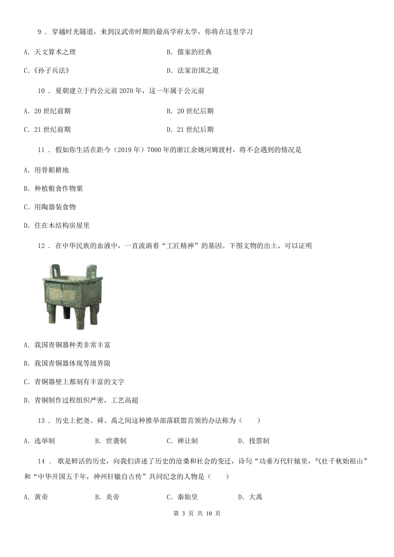 人教版2020版七年级上学期期中历史试题（I）卷(检测)_第3页