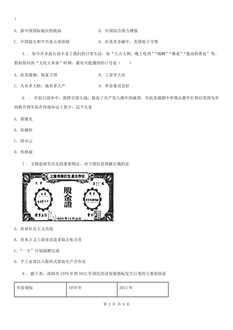 人教版2019版八年级第二学期期末历史试题D卷_第2页