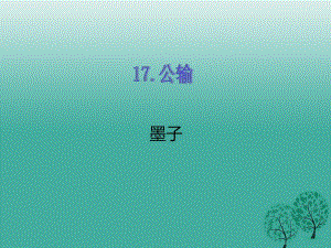 九年級(jí)語文下冊(cè) 第五單元 17 公輸課件 （新版）新人教版