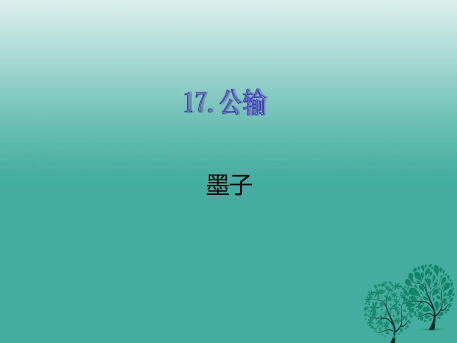 九年級語文下冊 第五單元 17 公輸課件 （新版）新人教版_第1頁