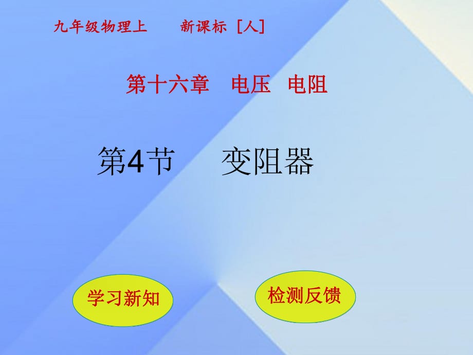 九年級(jí)物理全冊(cè) 第16章 電壓 電阻 第4節(jié) 變阻器課件 （新版）新人教版_第1頁(yè)