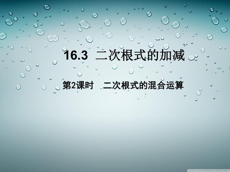 八年級數(shù)學(xué)下冊 16_3 二次根式的加減 第2課時 二次根式的混合運算課件 （新版）新人教版 (3)_第1頁