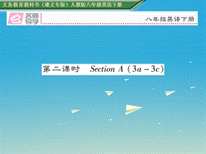 八年級(jí)英語(yǔ)下冊(cè) Unit 2 I’ll help to clean up the city parks（第2課時(shí)）習(xí)題課件 （新版）人教新目標(biāo)版1