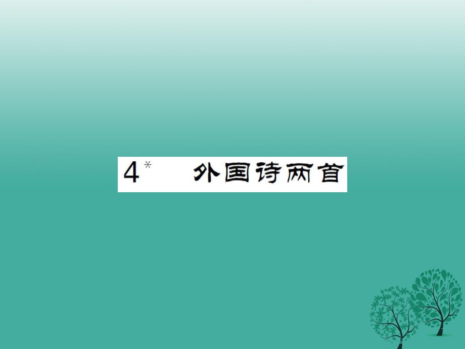 九年級語文下冊 第一單元 4《外國詩兩首》課件 （新版）新人教版2_第1頁