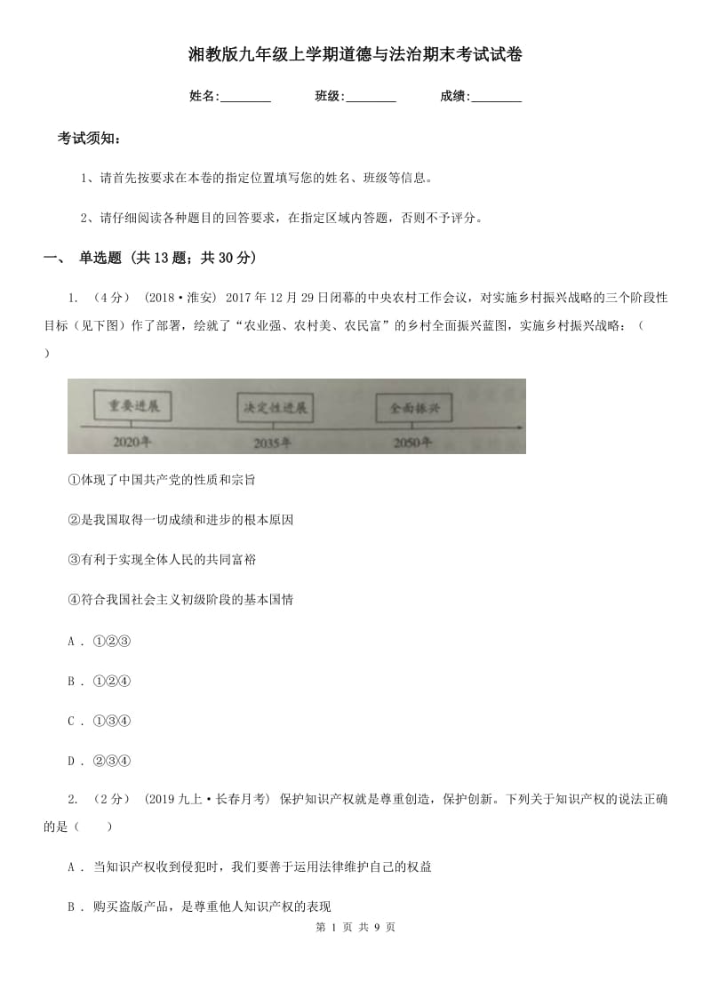 湘教版九年级上学期道德与法治期末考试试卷(模拟)_第1页