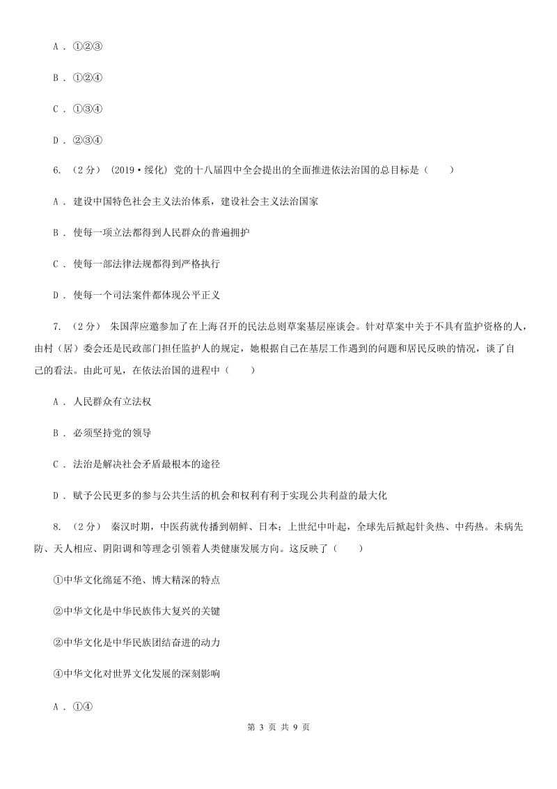 湘教版九年级上学期道德与法治期末考试试卷(模拟)_第3页