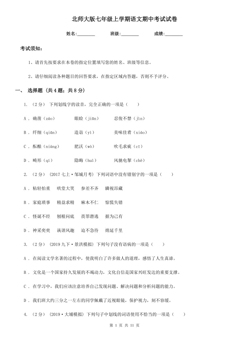 北师大版七年级上学期语文期中考试试卷(检测)_第1页