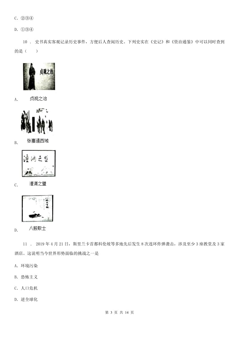 人教版九年级联考模拟历史试题_第3页