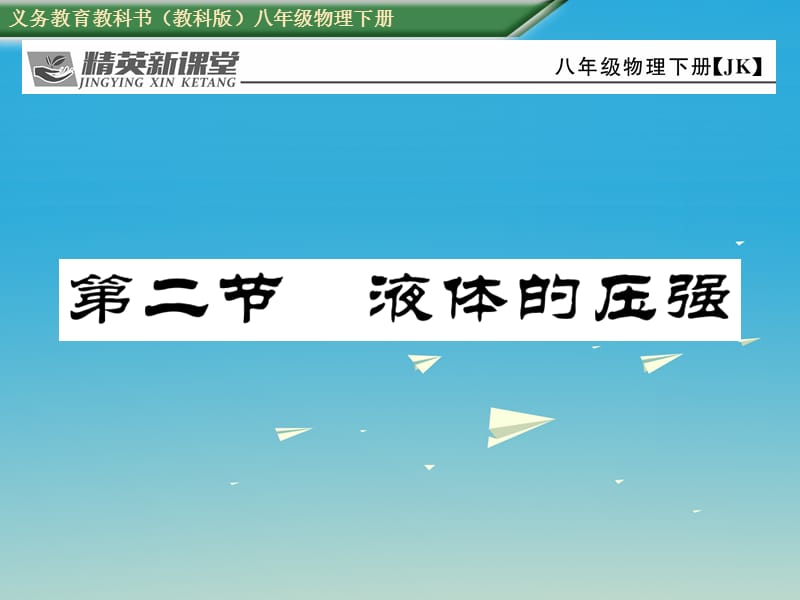 八年級(jí)物理下冊(cè) 9_2 液體的壓強(qiáng)課件 （新版）教科版_第1頁(yè)