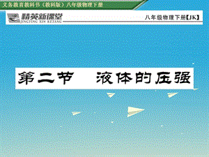 八年級(jí)物理下冊(cè) 9_2 液體的壓強(qiáng)課件 （新版）教科版