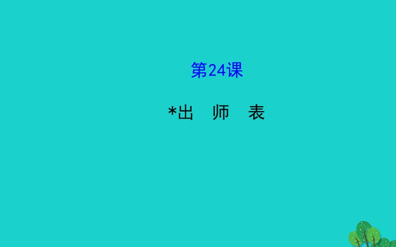 九年級語文上冊 第6單元 24《出師表》課件 （新版）新人教版 (2)_第1頁