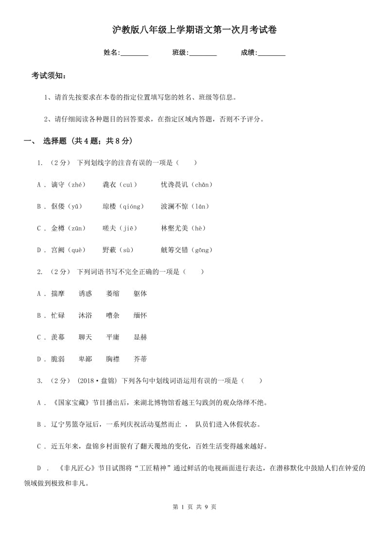 沪教版八年级上学期语文第一次月考试卷(检测)_第1页
