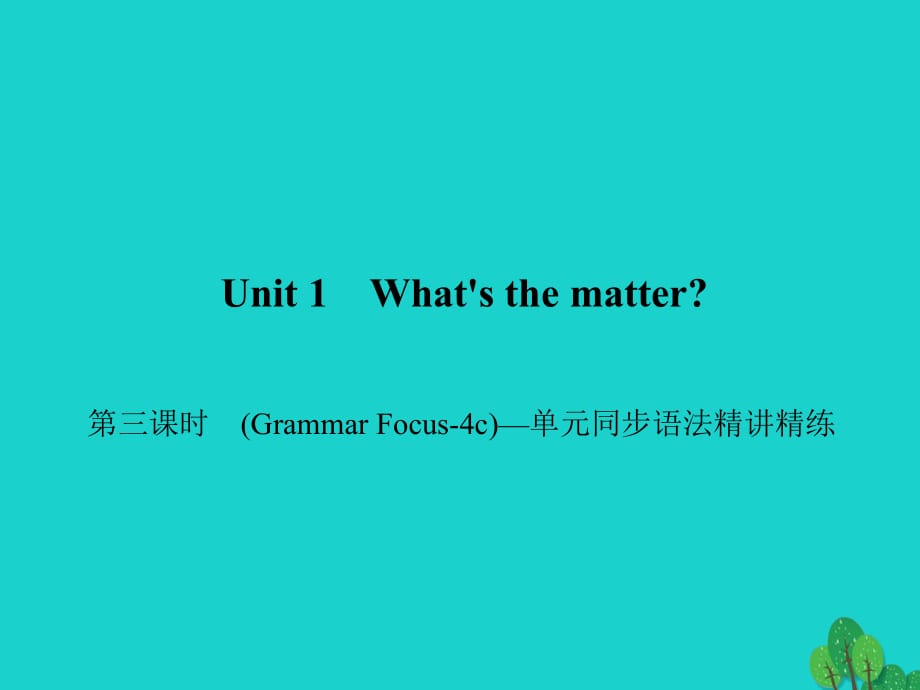 八年級(jí)英語(yǔ)下冊(cè) Unit 1 What's the matter（第3課時(shí)）(Grammar Focus-4c)同步語(yǔ)法精講精練課件 （新版）人教新目標(biāo)版1_第1頁(yè)