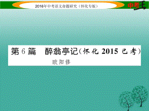 中考語文 第一編 教材知識梳理篇 專題四 八下 第二節(jié) 重點(diǎn)文言文解析 第6篇 醉翁亭記課件1