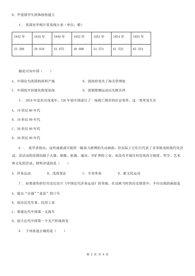 人教版八年级上册期中测试联考历史试题_第2页