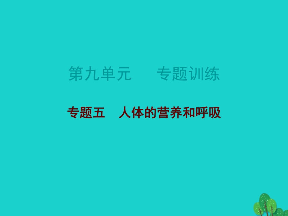 中考生物總復習 第九單元 專題訓練五 人體的營養(yǎng)和呼吸課件_第1頁